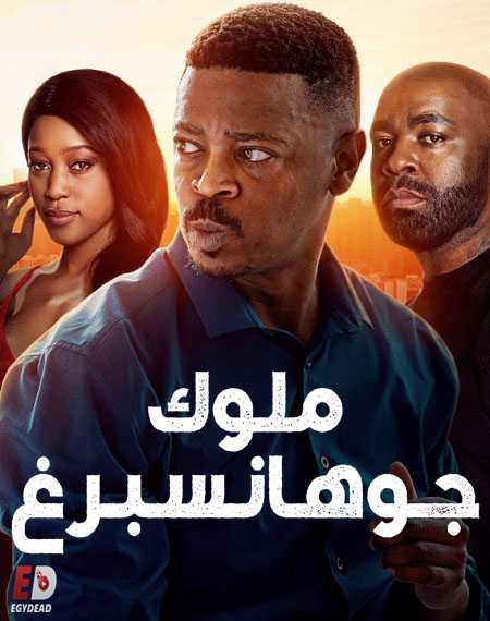 مسلسل Kings of Joburg الموسم الثالث الحلقة 1 مترجمة