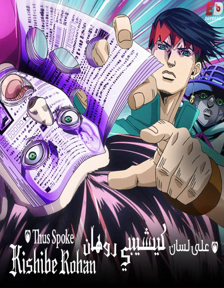 انمي Kishibe Rohan wa Ugokanai الحلقة 2 مترجمة