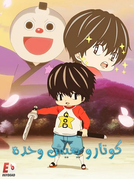 انمي Kotaro Lives Alone الحلقة 10 مترجمة