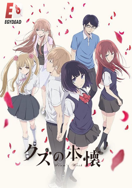 انمي Kuzu no Honkai الحلقة 1 مترجمة