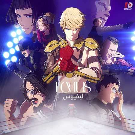 انمي Levius الحلقة 1 مترجمة