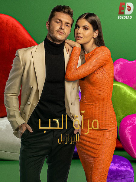 برنامج Love Is Blind Brazil الموسم الخامس الحلقة 7 مترجمة