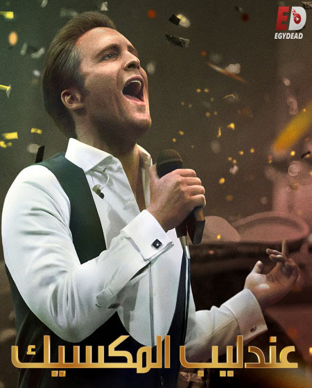 مسلسل Luis Miguel الموسم الثالث الحلقة 1
