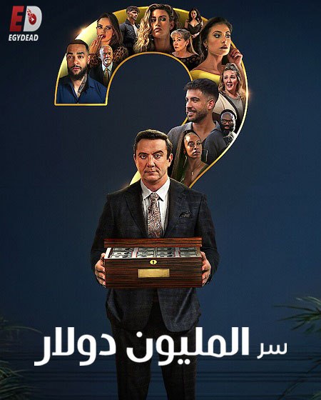 برنامج Million Dollar Secret الموسم الاول الحلقة 2 مترجمة