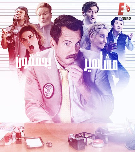 مسلسل Murderville الموسم الاول الحلقة 2 مترجمة