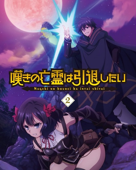 انمي Nageki no Bourei wa Intai shitai الحلقة 2 مترجمة