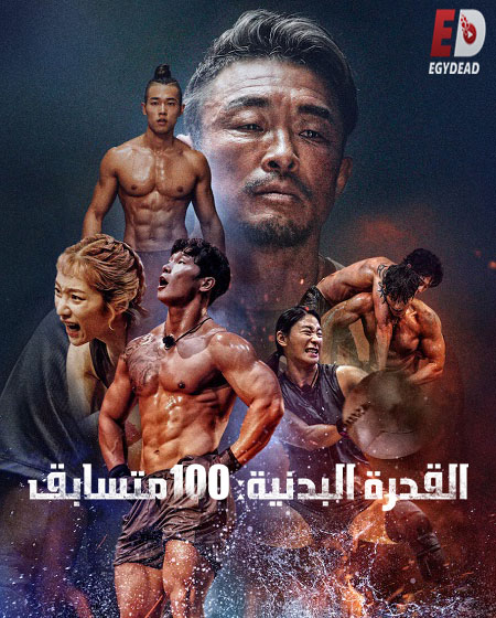 القدرة البدنية 100 متسابق Physical 100 الحلقة 5 مترجمة