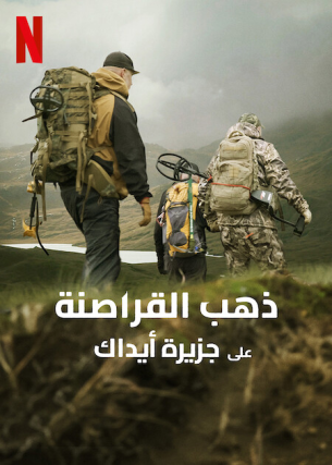 مسلسل Pirate Gold of Adak Island الموسم الاول الحلقة 8 والاخيرة مترجمة