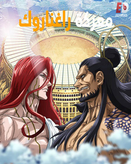 انمي Record of Ragnarok الموسم الثالث الحلقة 2 مترجمة