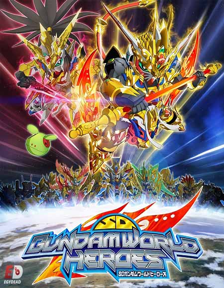 انمي SD Gundam World Heroes الحلقة 1 مترجمة