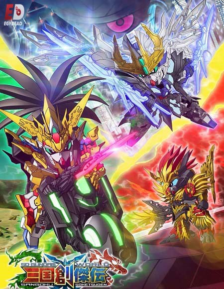 SD Gundam World Sangoku Souketsuden الحلقة 1 مترجمة