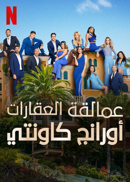 برنامج Selling the OC الموسم الثاني الحلقة 2 مترجمة