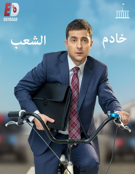مسلسل Servant of the People الموسم الاول الحلقة 21