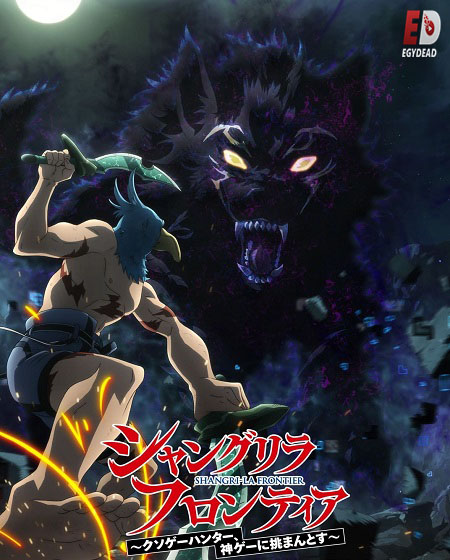 انمي Shangri La Frontier الموسم الثاني الحلقة 25 مترجمة
