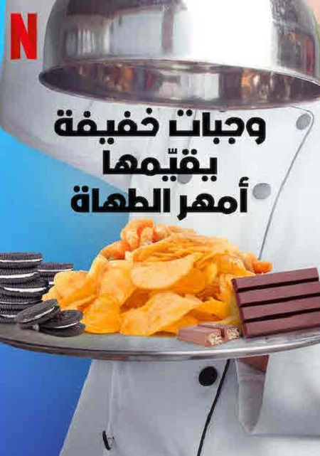 برنامج Snack vs Chef الموسم الاول الحلقة 2 مترجمة