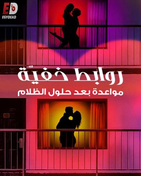 برنامج Sneaky Links Dating After Dark الموسم الاول الحلقة 3 مترجمة