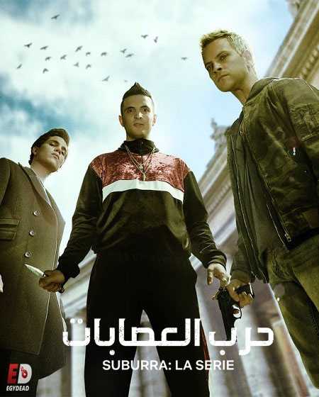 مسلسل Suburra الموسم الثاني الحلقة 2 مترجمة