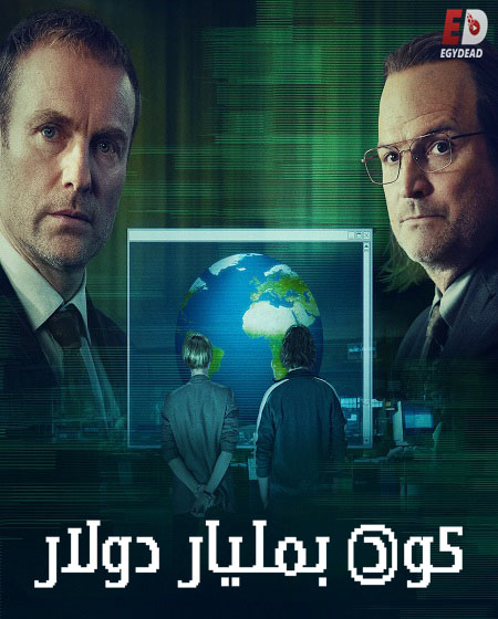 مسلسل The Billion Dollar Code الحلقة 1 مترجمة