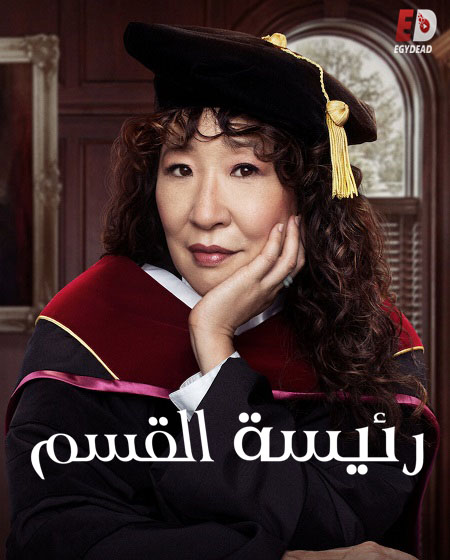 مسلسل The Chair الموسم الاول الحلقة 1