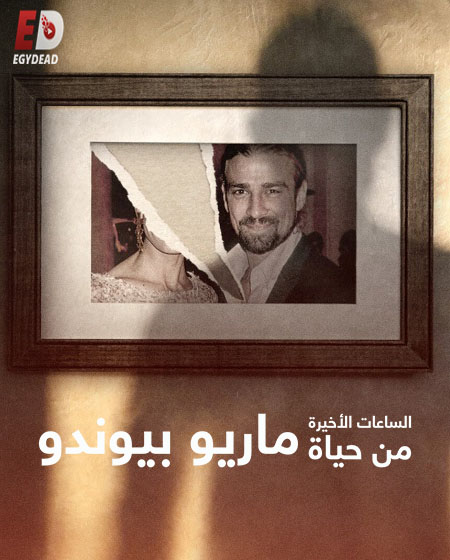 مسلسل The Last Hours of Mario Biondo الحلقة 2 مترجمة