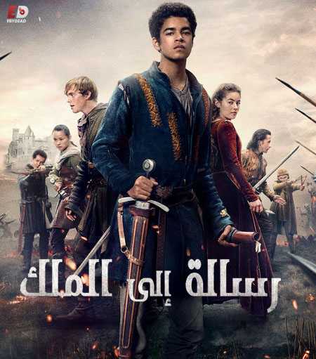 The Letter for the King الموسم الاول الحلقة 1 مترجمة
