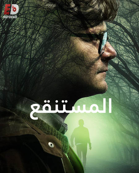 مسلسل The Mire الموسم الثالث الحلقة 2 مترجمة