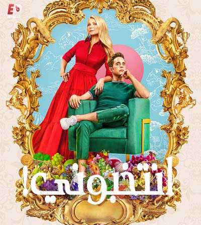 مسلسل The Politician الموسم الثاني الحلقة 2