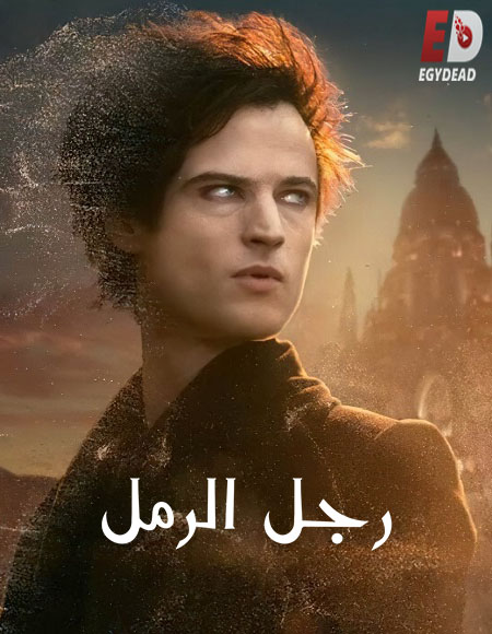 مسلسل The Sandman الموسم الثاني الحلقة 5 مترجمة