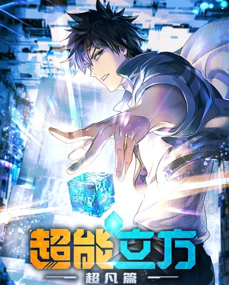 انمي The Super Cube الحلقة 5 مترجمة