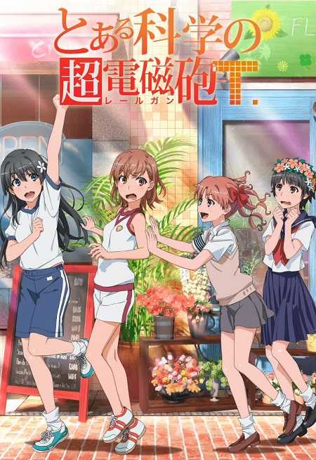 Toaru Kagaku no Railgun الموسم الثالث الحلقة 3 مترجمة
