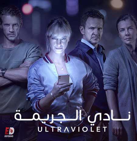 مسلسل Ultraviolet الموسم الثاني الحلقة 2 مترجمة