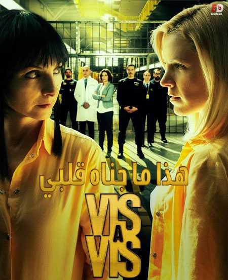 مسلسل Vis a vis الموسم الرابع الحلقة 8