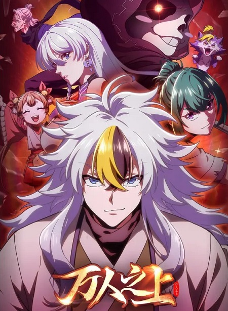 انمي Wan Ren Zhi Shang الحلقة 6 مترجمة