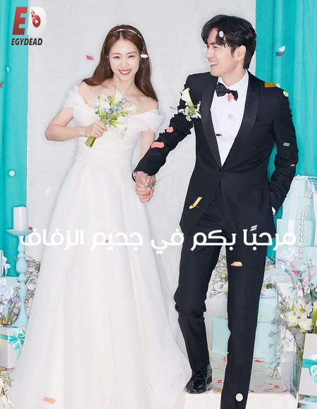 مسلسل Welcome to Wedding Hell الحلقة 4 مترجمة