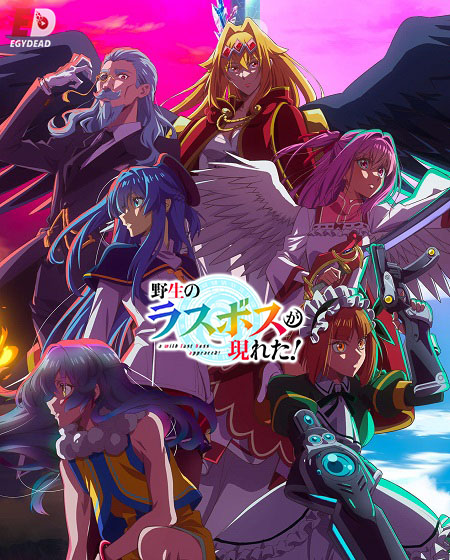 انمي Yasei no Last Boss ga Arawareta الحلقة 9 مترجمة