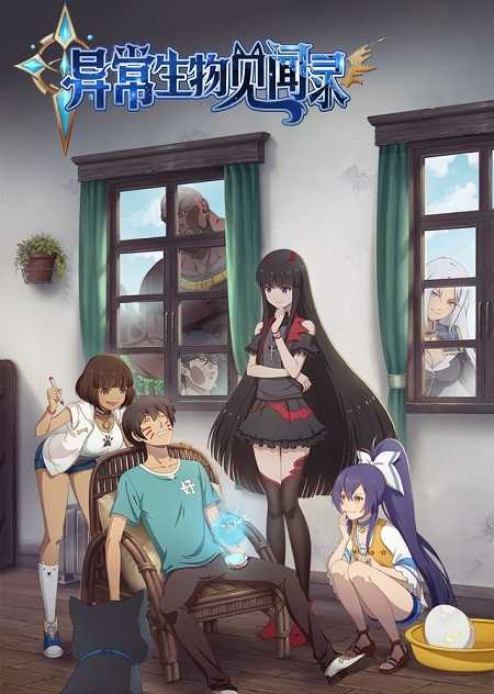 انمي Yichang Shengwu Jianwenlu الحلقة 10